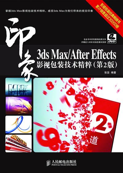 3ds Max/After Effects印象影视包装技术精粹（第2版）