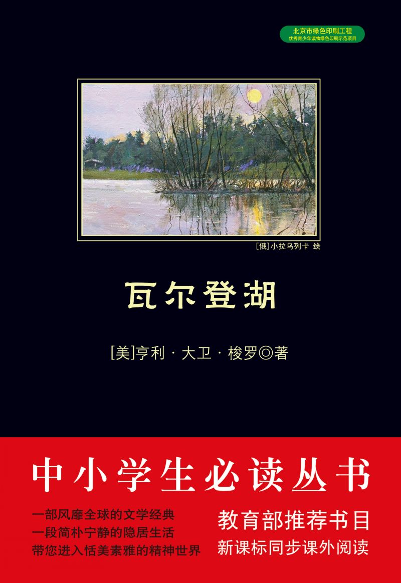 瓦爾登湖中小學生必讀叢書