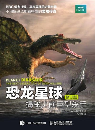 恐龙星球：揭秘史前巨型杀手（修订版）