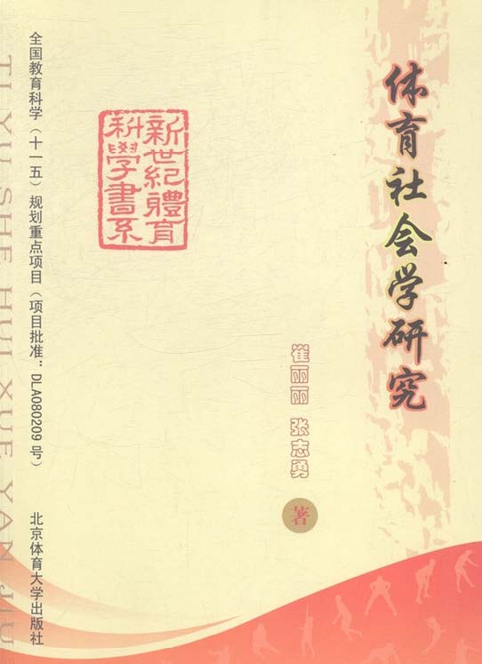 体育社会学研究