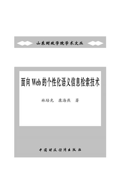 面向web的个性化语义信息检索技术