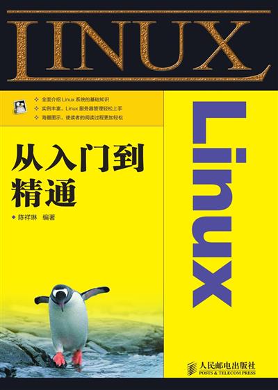 Linux从入门到精通